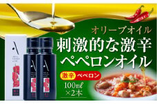 激辛 ペペロンオイル オリーブオイル 100ml × 2本セット オリーブオイル 調味料 食用油 エキストラバージン エクストラバージン おりーぶおいる おいる オリーブ油 油 調味料 食用油 ヘルシー 健康 国産 広島県産 贈答 ギフト オリーブオイル リピート ギフト プレゼント 贈答 人気 高品質 好評 広島県産 江田島市/山本倶楽部株式会社[XAJ063]
