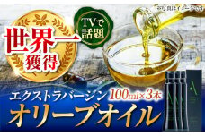 【世界一獲得】エキストラバージンオリーブオイル『安芸の島の実』江田島搾り 100ml×3本 セット 【2025年11月下旬以降順次発送】 エキストラバージン エクストラバージン おりーぶおいる おいる オリーブ油 油 調味料 食用油 ヘルシー 健康 国産 贈答 ギフト オリーブオイル リピート ギフト プレゼント 贈答 人気 高品質 好評 広島県産 江田島市/山本倶楽部株式会社[XAJ064]