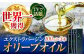 オリーブオイル エキストラバージン 油 国産 広島県産 贈答 ギフト オリーブオイル