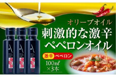 激辛 ペペロンオイル オリーブオイル 100ml × 3本セット オリーブオイル 調味料 食用油 エキストラバージン エクストラバージン おりーぶおいる おいる オリーブ油 油 調味料 食用油 ヘルシー 健康 国産 広島県産 贈答 ギフト オリーブオイル リピート ギフト プレゼント 贈答 人気 高品質 好評 広島県産 江田島市/山本倶楽部株式会社[XAJ068]