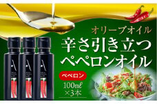 ペペロンオイル オリーブオイル 100ml × 3本セット オリーブオイル 調味料 食用油 エキストラバージン エクストラバージン おりーぶおいる おいる オリーブ油 油 調味料 食用油 ヘルシー 健康 国産 広島県産 贈答 ギフト オリーブオイル リピート ギフト プレゼント 贈答 人気 高品質 好評 広島県産 江田島市/山本倶楽部株式会社[XAJ067]