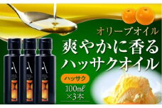 ハッサクオイル オリーブオイル 100ml × 3本セット オリーブオイル 調味料 食用油 エキストラバージン エクストラバージン おりーぶおいる おいる オリーブ油 油 調味料 食用油 ヘルシー 健康 国産 広島県産 贈答 ギフト オリーブオイル リピート ギフト プレゼント 贈答 人気 高品質 好評 広島県産 江田島市/山本倶楽部株式会社[XAJ066]