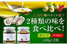 広島県産牡蠣使用！牡蠣のオイル漬け 食べ比べ2種セット カキ かき オリーブオイル 調味料 食用油 エキストラバージン エクストラバージン おりーぶおいる おいる オリーブ油 油 調味料 食用油 ヘルシー 健康 国産 広島県産 贈答 ギフト オリーブオイル リピート ギフト プレゼント 贈答 人気 高品質 好評 広島県産 江田島市/山本倶楽部株式会社[XAJ071]