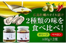 広島県産牡蠣使用！牡蠣のオイル漬け 食べ比べ2種セット カキ かき オリーブオイル 調味料 食用油 エキストラバージン エクストラバージン おりーぶおいる おいる オリーブ油 油 調味料 食用油 ヘルシー 健康 国産 広島県産 贈答 ギフト オリーブオイル リピート ギフト プレゼント 贈答 人気 高品質 好評 広島県産 江田島市/山本倶楽部株式会社[XAJ071]