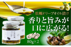 広島県産牡蠣使用！牡蠣のオリーブオイル漬け 2個セット カキ かき オリーブオイル 調味料 食用油 エキストラバージン エクストラバージン おりーぶおいる おいる オリーブ油 油 調味料 食用油 ヘルシー 健康 国産 広島県産 贈答 ギフト オリーブオイル リピート ギフト プレゼント 贈答 人気 高品質 好評 広島県産 江田島市/山本倶楽部株式会社[XAJ069]