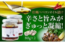 広島県産牡蠣使用！牡蠣のペペロンオイル漬け 2個セット カキ かき オリーブオイル 調味料 食用油 エキストラバージン エクストラバージン おりーぶおいる おいる オリーブ油 油 調味料 食用油 ヘルシー 健康 国産 広島県産 贈答 ギフト オリーブオイル リピート ギフト プレゼント 贈答 人気 高品質 好評 広島県産 江田島市/山本倶楽部株式会社[XAJ070]