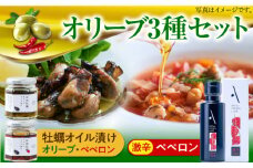 激辛ペペロンオイル オリーブオイル・牡蠣のオイル漬けセット かき カキ オリーブオイル 調味料 食用油 エキストラバージン エクストラバージン おりーぶおいる おいる オリーブ油 油 調味料 食用油 ヘルシー 健康 国産 広島県産 贈答 ギフト オリーブオイル リピート ギフト プレゼント 贈答 人気 高品質 好評 広島県産 江田島市/山本倶楽部株式会社[XAJ076]