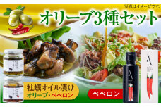 ペペロンオイル オリーブオイル・牡蠣のオイル漬けセット かき カキ オリーブオイル 調味料 食用油 エキストラバージン エクストラバージン おりーぶおいる おいる オリーブ油 油 調味料 食用油 ヘルシー 健康 国産 広島県産 贈答 ギフト オリーブオイル リピート ギフト プレゼント 贈答 人気 高品質 好評 広島県産 江田島市/山本倶楽部株式会社[XAJ075]
