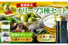 【10月から順次発送】【期間限定】江田島搾り・新漬けオリーブ・牡蠣のオリーブオイル漬けセット かき カキ オリーブオイル 調味料 食用油 エキストラバージン エクストラバージン おりーぶおいる おいる オリーブ油 油 ヘルシー 健康 国産 広島県産 贈答 ギフト オリーブオイル リピート ギフト プレゼント 贈答 人気 高品質 好評 広島県産 江田島市/山本倶楽部株式会社[XAJ077]