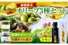 【10月から順次発送】【期間限定】レモンオイル オリーブオイル・新漬けオリーブ・牡蠣のオリーブオイル漬けセット かき カキ オリーブオイル 調味料 食用油 エキストラバージン エクストラバージン おりーぶおいる おいる オリーブ油 油 ヘルシー 健康 国産 広島県産 贈答 ギフト リピート ギフト プレゼント 贈答 人気 高品質 好評 広島県産 江田島市/山本倶楽部株式会社[XAJ078]