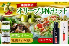 【10月から順次発送】【期間限定】ペペロンオイル オリーブオイル・新漬けオリーブ・牡蠣のオリーブオイル漬けセット かき カキ オリーブオイル 調味料 食用油 エキストラバージン エクストラバージン おりーぶおいる おいる オリーブ油 油 ヘルシー 健康 国産 広島県産 贈答 ギフト オリーブオイル ギフト プレゼント 贈答 人気 高品質 好評 広島県産 江田島市/山本倶楽部株式会社[XAJ080]