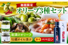 【10月から順次発送】【期間限定】激辛ペペロンオイル オリーブオイル・新漬けオリーブ・牡蠣のオリーブオイル漬けセット かき カキ オリーブオイル 調味料 食用油 エキストラバージン エクストラバージン おりーぶおいる おいる オリーブ油 油 ヘルシー 健康 国産 広島県産 贈答 ギフト ギフト プレゼント 贈答 人気 高品質 好評 広島県産 江田島市/山本倶楽部株式会社[XAJ081]