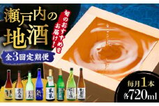 【全3回定期便】旬のオススメをお届け！瀬戸内の地酒 720ml 日本酒 さけ sake 酒 お酒 日本酒 アルコール 地酒 純米 大吟醸 焼酎 原酒 菰樽 純米 辛口 飲み比べ セット ギフト プレゼント 贈答 贈り物 お祝い 内祝い ご自宅用 ご家庭用 人気 高品質 好評 贈答 ギフトプレゼント 贈答 人気 高品質 好評 広島県産 江田島市/津田酒造株式会社[XAK016]