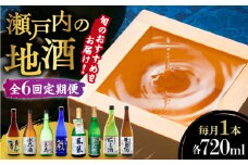 【全6回定期便】【9月〜6月発送】旬のオススメをお届け！瀬戸内の地酒 720ml 日本酒 さけ sake 酒 お酒 日本酒 アルコール 地酒 純米 大吟醸 焼酎 原酒 菰樽 純米 辛口 飲み比べ セット ギフト プレゼント 贈答 贈り物 お祝い 内祝い ご自宅用 ご家庭用 人気 高品質 好評 贈答 ギフトプレゼント 贈答 人気 高品質 好評 広島県産 江田島市/津田酒造株式会社[XAK017]