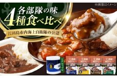 ご当地レトルトカレー！【海上自衛隊公認カレー】マグカップ付き江田島海自カレー 4種 オリジナル セット シーフード キーマ ポーク オイスター カレー レトルト カレー おすすめ 人気 レシピ 辛口 中辛 甘口 ブランド 比較 ランキング お取り寄せ 本格 便利 保存 賞味期限 健康 無添加 アレンジ キャンプ 江田島市/江田島商工会(e's)[XBS010]