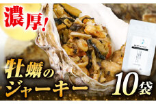 新感覚の牡蠣レシピ！広島産牡蠣ジャーキー10袋セット カキ かき ジャーキー パスタ 広島 牡蠣 かき カキ オイスター かきパテ カキパテ 牡蠣のパテ おつまみ リエット パテ ペースト パン バケット クラッカー お供 惣菜 おかず 料理 グルメ 人気 魚介類 海鮮 ギフト セット 詰め合わせ 広島県産 江田島市/e's[XBS025]