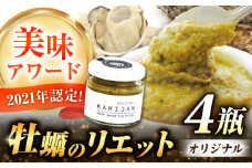 新感覚の牡蠣レシピ！広島産牡蠣のリエットオリジナル4個セット カキ かき ジャーキー パスタ 広島 牡蠣 かき カキ オイスター かきパテ カキパテ 牡蠣のパテ おつまみ リエット パテ ペースト パン バケット クラッカー お供 惣菜 おかず 料理 グルメ 人気 魚介類 海鮮 ギフト セット 詰め合わせ 広島県産 江田島市/e's[XBS026]