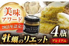新感覚の牡蠣レシピ！広島産牡蠣のリエットプレミアム4個セット カキ かき ジャーキー パスタ 広島 牡蠣 かき カキ オイスター かきパテ カキパテ 牡蠣のパテ おつまみ リエット パテ ペースト パン バケット クラッカー お供 惣菜 おかず 料理 グルメ 人気 魚介類 海鮮 ギフト セット 詰め合わせ 広島県産 江田島市/e's[XBS027]
