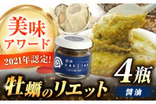 新感覚の牡蠣レシピ！広島産牡蠣のリエット醤油4個セット カキ かき ジャーキー パスタ 広島 牡蠣 かき カキ オイスター かきパテ カキパテ 牡蠣のパテ おつまみ リエット パテ ペースト パン バケット クラッカー お供 惣菜 おかず 料理 グルメ 人気 魚介類 海鮮 ギフト セット 詰め合わせ 広島県産 江田島市/e's[XBS029]