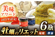 新感覚の牡蠣レシピ！広島産牡蠣の和風リエット6個セット（2種×3個） カキ かき ジャーキー パスタ 広島 牡蠣 かき カキ オイスター かきパテ カキパテ 牡蠣のパテ おつまみ リエット パテ ペースト パン バケット クラッカー お供 惣菜 おかず 料理 グルメ 人気 魚介類 海鮮 ギフト セット 詰め合わせ 広島県産 江田島市/e's[XBS030]