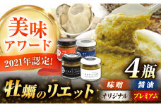 新感覚の牡蠣レシピ！広島産牡蠣のリエット4種セット カキ かき ジャーキー パスタ 広島 牡蠣 かき カキ オイスター かきパテ カキパテ 牡蠣のパテ おつまみ リエット パテ ペースト パン バケット クラッカー お供 惣菜 おかず 料理 グルメ 人気 魚介類 海鮮 ギフト セット 詰め合わせ 広島県産 江田島市/e's[XBS032]