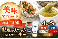 新感覚の牡蠣レシピ！広島産牡蠣のリエット4種＆ジャーキー5袋セット カキ かき ジャーキー パスタ 広島 牡蠣 かき カキ オイスター かきパテ カキパテ 牡蠣のパテ おつまみ リエット パテ ペースト パン バケット クラッカー お供 惣菜 おかず 料理 グルメ 人気 魚介類 海鮮 ギフト セット 詰め合わせ 広島県産 江田島市/e's[XBS033]