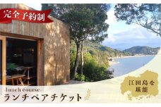【ランチ限定】Bricolage17 旬の江田島食材 コース料理 ペア 2名様 食事券 料理 旅行 体験 観光 料理 洋食 贈答 ランチ コース レストラン フレンチ イタリアン ギフト券 グルメ お店 予約 昼食 ランチ お祝い 記念日 広島県 人気 送料無料 江田島市/Bricolage17 [XCC001]