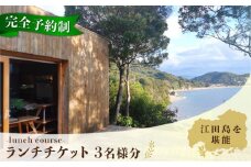  【ランチ限定】Bricolage17 旬の江田島食材 コース料理 3名様 食事券 料理 旅行 体験 観光 料理 洋食 贈答 ランチ コース レストラン フレンチ イタリアン ギフト券 グルメ お店 予約 昼食 ランチ お祝い 記念日 広島県 人気 送料無料 江田島市/Bricolage17 [XCC002]