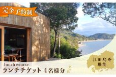  【ランチ限定】Bricolage17 旬の江田島食材 コース料理 4名様 食事券 料理 旅行 体験 観光 料理 洋食 贈答 ランチ コース レストラン フレンチ イタリアン ギフト券 グルメ お店 予約 昼食 ランチ お祝い 記念日 広島県 人気 送料無料 江田島市/Bricolage17 [XCC003]