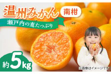 プロが見極めた食べ頃だけを厳選！温州みかん（南柑 中生）5kg × 1箱 果物 フルーツ ふるーつ みかん 蜜柑 柑橘 ミカン ギフト 贈り物 ビタミン 美容 健康 オレンジ 果肉 果物 お取り寄せ ギフト 果物 蜜柑 柑橘 ミカン ギフト 贈り物 お取り寄せ ギフト リピート ギフト プレゼント 贈答 人気 高品質 好評 広島県産 江田島市/小原農園[XCE001]