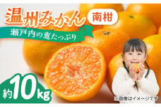 プロが見極めた食べ頃だけを厳選！温州みかん（南柑 中生） 果物 フルーツ ふるーつ みかん 蜜柑 柑橘 冬 スムージー ヨーグルト オレンジ フルーツ ミカン ギフト 贈り物 ビタミン 美容 健康 お取り寄せ ギフト 果物 蜜柑 柑橘 ミカン ギフト 贈り物 お取り寄せ ギフト リピート ギフト プレゼント 贈答 人気 高品質 好評 広島県産 江田島市/小原農園[XCE006]