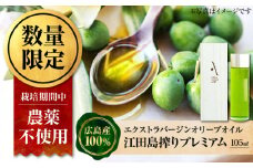 エキストラバージンオリーブオイル『安芸の島の実』江田島搾りプレミアム【2025年11月下旬以降順次発送】 105ml 調味料 食用油 エキストラバージン エクストラバージン おりーぶおいる おいる オリーブ油 油 調味料 食用油 ヘルシー 健康 国産 広島県産 贈答 ギフト リピート ギフト プレゼント 贈答 人気 高品質 好評 広島県産 江田島市/山本倶楽部株式会社[XAJ082]