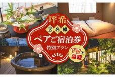 【 ふるさと納税限定 特別プラン 】料理旅館『坪希』2022年新設別邸＜天風邸＞ ペア ご宿泊券 1泊2食付き 宿泊 旅行 旅 観光 宿泊 料理 温泉 体験 ホテル チケット 国内旅行 露天風呂 貸切 風呂 ご招待 広島県 ギフト 人気 江田島市/有限会社 坪希[XAP004]