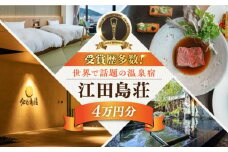 【受賞歴多数】江田島荘 利用券 4万円分宿泊券 温泉 旅行 宿泊 ホテル 旅館 チケット クーポン 体験 観光 国内旅行 旅行券 利用券 遊ぶ 食べる 泊まる 風呂 トラベル ご招待 ペア 夫婦 カップル 記念日 人気 送料無料 瀬戸内海 広島県 江田島市/江田島荘[XBH007]