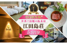 【受賞歴多数】江田島荘 利用券 5万円分宿泊券 温泉 旅行 宿泊 ホテル 旅館 チケット クーポン 体験 観光 国内旅行 旅行券 利用券 遊ぶ 食べる 泊まる 風呂 トラベル ご招待 ペア 夫婦 カップル 記念日 人気 送料無料 瀬戸内海 広島県 江田島市/江田島荘[XBH008]