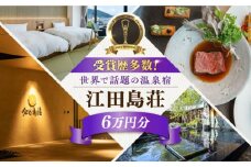 【受賞歴多数】江田島荘 利用券 6万円分宿泊券 温泉 旅行 宿泊 ホテル 旅館 チケット クーポン 体験 観光 国内旅行 旅行券 利用券 遊ぶ 食べる 泊まる 風呂 トラベル ご招待 ペア 夫婦 カップル 記念日 人気 送料無料 瀬戸内海 広島県 江田島市/江田島荘[XBH009]