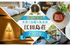 【受賞歴多数】江田島荘 利用券 7万円分宿泊券 温泉 旅行 宿泊 ホテル 旅館 チケット クーポン 体験 観光 国内旅行 旅行券 利用券 遊ぶ 食べる 泊まる 風呂 トラベル ご招待 ペア 夫婦 カップル 記念日 人気 送料無料 瀬戸内海 広島県 江田島市/江田島荘[XBH010]