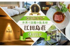 【受賞歴多数】江田島荘 利用券 9万円分宿泊券 温泉 旅行 宿泊 ホテル 旅館 チケット クーポン 体験 観光 国内旅行 旅行券 利用券 遊ぶ 食べる 泊まる 風呂 トラベル ご招待 ペア 夫婦 カップル 記念日 人気 送料無料 瀬戸内海 広島県 江田島市/江田島荘[XBH012]