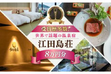 【受賞歴多数】江田島荘 利用券 8万円分宿泊券 温泉 旅行 宿泊 ホテル 旅館 チケット クーポン 体験 観光 国内旅行 旅行券 利用券 遊ぶ 食べる 泊まる 風呂 トラベル ご招待 ペア 夫婦 カップル 記念日 人気 送料無料 瀬戸内海 広島県 江田島市/江田島荘[XBH011]
