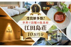 【受賞歴多数】江田島荘 利用券 10万円分宿泊券 温泉 旅行 宿泊 ホテル 旅館 チケット クーポン 体験 観光 国内旅行 旅行券 利用券 遊ぶ 食べる 泊まる 風呂 トラベル ご招待 ペア 夫婦 カップル 記念日 人気 送料無料 瀬戸内海 広島県 江田島市/江田島荘[XBH013]