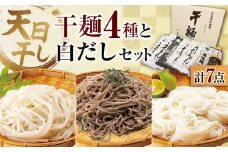 【 天日⼲し 製法 】江田島の⼲麺4種&白だし 充実食べ⽐べセット うどん ウドン そば ソバ そうめん ソウメン 麺 麺類 乾麺 ⼲麺 蕎麦 素麺 だし 出汁 料理 鍋 和食 醤油 釜玉 コシ 手作り 食べ比べ セット 大容量 保存食 常温 グルメ 人気 好評 リピート ギフト プレゼント 贈答 人気 高品質 好評 広島県産 江田島市/迫製麺所[XAM004]