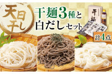 【 天日⼲し 製法 】江田島の干麺3種&白だし お手頃食べ⽐べセット うどん ウドン そば ソバ そうめん ソウメン 麺 麺類 乾麺 ⼲麺 蕎麦 素麺 だし 出汁 料理 鍋 和食 醤油 釜玉 コシ 手作り 食べ比べ セット 大容量 保存食 常温 グルメ 人気 好評 リピート ギフト プレゼント 贈答 人気 高品質 好評 広島県産 江田島市/迫製麺所[XAM003]