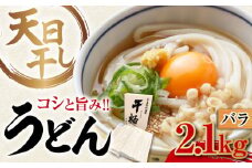 【 天日⼲し 製法 】江田島のうどん たっぷりセット バラ 2100g うどん ウドン そば ソバ そうめん ソウメン 麺 麺類 乾麺 ⼲麺 蕎麦 素麺 だし 出汁 料理 鍋 和食 醤油 釜玉 コシ 手作り 食べ比べ セット 大容量 保存食 常温 グルメ 人気 好評 リピート ギフト プレゼント 贈答 人気 高品質 好評 広島県産 江田島市/迫製麺所[XAM006]