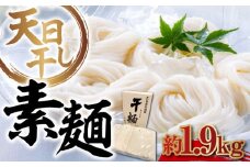 【 天日⼲し 製法 】江田島のそうめん たっぷりセット バラ 1890g うどん ウドン そば ソバ そうめん ソウメン 麺 麺類 乾麺 ⼲麺 蕎麦 素麺 だし 出汁 料理 鍋 和食 醤油 釜玉 コシ 手作り 食べ比べ セット 大容量 保存食 常温 グルメ 人気 好評 リピート ギフト プレゼント 贈答 人気 高品質 好評 広島県産 江田島市/迫製麺所[XAM008]