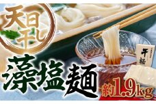 【 天日⼲し 製法 】江田島の藻塩麺 たっぷりセット バラ 1890g うどん ウドン そば ソバ そうめん ソウメン 麺 麺類 乾麺 ⼲麺 蕎麦 素麺 だし 出汁 料理 鍋 和食 醤油 釜玉 コシ 手作り 食べ比べ セット 大容量 保存食 常温 グルメ 人気 好評 リピート ギフト プレゼント 贈答 人気 高品質 好評 広島県産 江田島市/迫製麺所[XAM009]