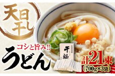 【 天日⼲し 製法 】江田島のうどん たっぷりセット 21束 700g×3袋 うどん ウドン そば ソバ そうめん ソウメン 麺 麺類 乾麺 ⼲麺 蕎麦 素麺 だし 出汁 料理 鍋 和食 醤油 釜玉 コシ 手作り 食べ比べ セット 大容量 保存食 常温 グルメ 人気 好評 リピート ギフト プレゼント 贈答 人気 高品質 好評 広島県産 江田島市/迫製麺所[XAM010]