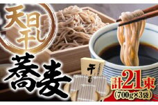 【 天日⼲し 製法 】江田島のそば たっぷりセット 21束 700g×3袋 うどん ウドン そば ソバ そうめん ソウメン 麺 麺類 乾麺 ⼲麺 蕎麦 素麺 だし 出汁 料理 鍋 和食 醤油 釜玉 コシ 手作り 食べ比べ セット 大容量 保存食 常温 グルメ 人気 好評 リピート ギフト プレゼント 贈答 人気 高品質 好評 広島県産 江田島市/迫製麺所[XAM011]