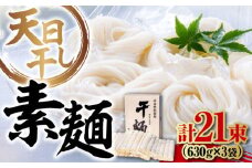 【 天日⼲し 製法 】江田島のそうめん たっぷりセット 21束 630g×3袋 うどん ウドン そば ソバ そうめん ソウメン 麺 麺類 乾麺 ⼲麺 蕎麦 素麺 だし 出汁 料理 鍋 和食 醤油 釜玉 コシ 手作り 食べ比べ セット 大容量 保存食 常温 グルメ 人気 好評 リピート ギフト プレゼント 贈答 人気 高品質 好評 広島県産 江田島市/迫製麺所[XAM012]