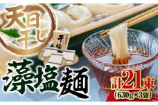 【 天日⼲し 製法 】江田島の藻塩麺 たっぷりセット 21束 630g×3袋 うどん ウドン そば ソバ そうめん ソウメン 麺 麺類 乾麺 ⼲麺 蕎麦 素麺 だし 出汁 料理 鍋 和食 醤油 釜玉 コシ 手作り 食べ比べ セット 大容量 保存食 常温 グルメ 人気 好評 リピート ギフト プレゼント 贈答 人気 高品質 好評 広島県産 江田島市/迫製麺所[XAM013]