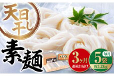 【全3回定期便】【 天日⼲し 製法 】江田島のそうめん たっぷりセット バラ 630g×5袋 うどん ウドン そば ソバ そうめん ソウメン 麺 麺類 乾麺 ⼲麺 蕎麦 素麺 だし 出汁 料理 鍋 和食 醤油 釜玉 コシ 手作り 食べ比べ セット 大容量 保存食 常温 グルメ 人気 好評 リピート ギフト プレゼント 贈答 人気 高品質 好評 広島県産 江田島市/迫製麺所[XAM015]